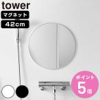  дополнительный подарок Yamazaki реальный индустрия tower магнит автобус зеркала в салоне tower круглый 42cm ( 4903208101776 tower серии автобус зеркала в салоне зеркало ванна магнит )