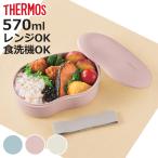 サーモス 弁当箱 570ml フレッシュラ�