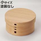 お櫃 大館 曲げわっぱ おひつ 無塗�
