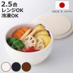 おひつ 保存容器 Ohitsu 2.5合 （ 陶器 