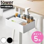 山崎実業 tower テーブル横回転収納ラック タワー 仕切り付き （ 4903208103657 タワーシリーズ テーブル 回転収納ラック 仕切り ）
