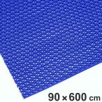 樹脂製マット 業務用 90×600cm エントラップウェットエリア （ 法人限定 水切り マット 滑り止め プールマット 水切りマット ）