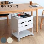 ショッピング携帯小物 忘れ物防止ワゴン 幅42cm 引き出し キャスター付き スチール （ ワゴン 収納 引出し 小物収納 整理整頓 サイドワゴン テーブル下 リビング ダイニング ）