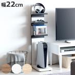 ショッピングゲーム機 ゲーム機ラック 幅22cm REGABO リビング収納 プレステ5収納 （ ゲーム機収納 PlayStation5対応 棚 ラック ）