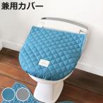 トイレ蓋カバー 兼用フタカバー Laid Back （ 蓋 フタ カバー ふたカバー 普通型 洗浄暖房型 兼用タイプ 洗える デニム風 シンプル 無地 おしゃれ ）