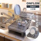 特典付き 水切りラック 3way 多機能 2段 ONFLON ボトルホルダー付き