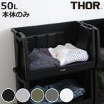  место хранения box THOR STACKING SHELF CN 50L корпус только ( место хранения кейс для хранения контейнер container полка container )