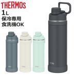 サーモス 水筒 1L 真空断熱スポーツボトル FJU-1001 （ THERMOS 保冷 食洗機対応 直飲み ダイレクトボトル スポーツドリンク対応 軽量 ）