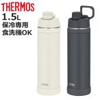 サーモス 水筒 1.5L 真空断熱スポーツボトル FJU-1501 （ THERMOS 保冷 食洗機対応 直飲み ダイレクトボトル スポーツドリンク対応 軽量 ）
