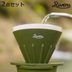 Rivers リバーズ コーヒーポアオーバーセット（ケイプR／ポンドF） （ ホルダー付き 円錐型 ドリッパー ハンドドリップ ドリップコーヒー ドリップ ）