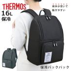 サーモス 保冷バックパック 16L （ TH