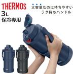 サーモス 水筒 3L 真空断熱スポーツジャグ FJQ-3001 （ THERMOS 保冷 大容量 ジャグ スポーツドリンク対応 直飲み ）