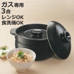 炊飯土鍋 3合 直火対応 電子レンジ対応 デリッシュライフ （ 食洗機対応 ご飯鍋 土鍋 炊飯鍋 ）