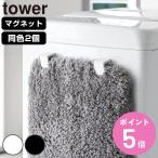 山崎実業 tower マグネットバスマット＆タオルホルダー ２個組 タワー （ 4903208106122 タワーシリーズ バスマットホルダー タオルホルダー 2個 ）