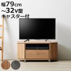 テレビ台 ローボード 幅79cm 32型対応 コーナー 木目調 石目調 （ TV台 コーナー型 キャスター付 引出し ）
