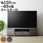 テレビ台 ローボード 幅150cm 65型対応 コーナー 木目調 石目調 （ TV台 コーナー型 キャスター付 引出し ）