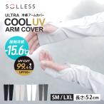  дополнительный подарок гетры для рук UV cut 99.4% SOLLESS охлаждающий UV гетры для рук длинный длина 52cm ( женский мужской охлаждающий тепловая защита охлаждающий контакт охлаждающий антибактериальный дезодорация )
