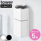  Yamazaki реальный индустрия tower плёнка крюк мундштук & мойка планшет место хранения подставка tower ( 4903208107259 tower серии мундштук место хранения мойка планшет место хранения )