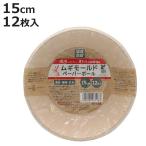 紙皿 ムギモールドボール15cm 12枚入 （ 使い捨て 簡易食器 使い捨て容器 紙容器 ペーパーボール ）