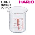HARIO ハリオ 耐熱ガラス製メジャーカップ100 （ 計量コップ メジャーコップ 熱湯OK 100ml ガラス製 ）