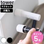 山崎実業 tower マグネット印鑑＆リップホルダー ２個組 タワー （ 4903208107310 タワーシリーズ 印鑑ホルダー リップホルダー 2個組 磁石 ）
