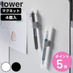 山崎実業 tower マグネットペンホルダー ４個組 タワー （ 4903208107334 タワーシリーズ ペンホルダー 4個組 ）