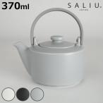 急須 SALIU 縁 土瓶急須 400 （ 370ml 食�