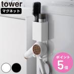  дополнительный подарок Yamazaki реальный индустрия tower магнит осушитель & волосы - утюг держатель tower ( 4903208105477 tower серии осушитель держатель магнит )
