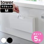 特典付き 山崎実業 tower マグネットスリムポリ袋収納ホルダー タワー M （ 4903208105118 タワーシリーズ ポリ袋収納ホルダー 磁石 ）
