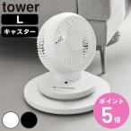 特典付き 山崎実業 tower 薄型台車 タワー ラウンド L （ 4903208106955 タワーシリーズ 台車 円形 インテリア フラワースタンド ）