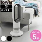 特典付き 山崎実業 tower 薄型台車 タワー ラウンド S （ 4903208106979 タワーシリーズ 台車 円形 インテリア フラワースタンド ）