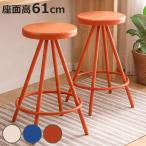 スツール 座面高61cm ハイタイプ 北�