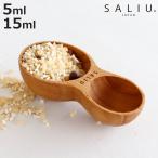 計量スプーン おおさじこさじ SALIU 木製 （ 木製計量スプーン 大さじ 小さじ 木製メジャースプーン 15ml 5ml サリウ ）