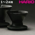 HARIO ハリオ V60ドリッパーNEO 01 （ 1〜2杯用 食洗機対応 V60 コーヒー ドリッパー ハンドドリップ ドリップコーヒー ドリップ 日本製 ）