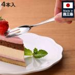 フォーク 燕三条 ケーキフォーク 4�