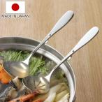 お玉 卓上 お玉セット フック付 日本製 （ レードル 穴なし 穴あき ステンレス製 サービングスプーン 取り分けスプーン ）