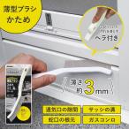 薄型ブラシ アズマジック かため 隙間 （ すき間掃除 ブラシ 硬い 浴室ドア サッシ レール 蛇口 ガスコンロ ）