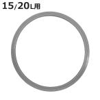 交換用パッキン 圧力鍋 ProBig4 プロビッグ4専用 15・20L用 パッキン 28cm （ プロビッグ用 15リットル用 20リットル用 15リットル 20リットル 28センチ ）