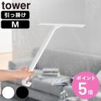 特典付き 山崎実業 tower 引っ掛け 水切りワイパー タワー M （ 4903208109406 タワーシリーズ ワイパー 水切り 結露 曇り 風呂 お風呂 窓掃除 掃除 清掃 ）