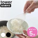 山崎実業 tower お米がつきにくい 立って置けるしゃもじ タワー （ 4903208108430 タワーシリーズ しゃもじ 杓文字 シャモジ 食洗機対応 ）
