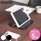 特典付き 山崎実業 tower PC回転テーブル タワー （ 4903208109048 タワーシリーズ パソコン回転テーブル ）