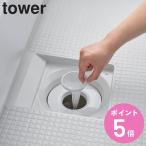 特典付き 山崎実業 tower 上からセットバスルーム排水口ネットホルダー タワー （ 4903208106900 タワーシリーズ 排水口ネットホルダー 排水口 ）
