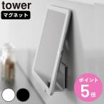 マグネット タブレットスタンド タワー （ 4903208111089 タワーシリーズ タブレット置き 磁石 スマホホルダー ）
