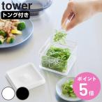 山崎実業 tower 密閉保存容器 タワー ２００ｍＬ トング付き （ 4903208110129 タワーシリーズ 保存容器 200ml プラスチック保存容器 ）