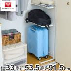 クローゼット収納 クローゼット すき間ラック かばん収納 （ 収納 収納ラック ラック 棚 2段 スリム スーツケース収納 耐荷重8kg ）