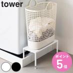 特典付き 山崎実業 tower 洗濯機防水パン上ラック タワー 高さ調節 （ 4903208109161 タワーシリーズ 洗濯機ラック ランドリーラック 防水パンラック ）