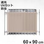 日除け シェード 防虫タイプ オーニング 開放廊下用 60cmx90cm （ 日除け名人 サンシェード すだれ 日よけ 紐付き 格子窓 防虫効果 遮光 UVカット 省エネ ）