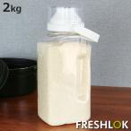 米びつ フレッシュロック ライスストッカー 2kg （ FRESHLOK 米櫃 