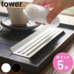 山崎実業 tower おしぼりトレー タワー （ 4903208110587 タワーシリーズ おしぼり置き おしぼり受け トレー ）