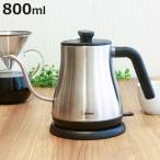 ドリップケトル 800ml ステンレス製 ピタポット ドリテック （ 電気ケトル ドリップポット 細口ケトル PSEマーク適合 ）